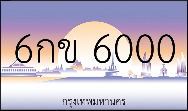 6กข 6000